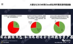 全面解析区块链钱包：如何选择适合你的数字资