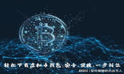轻松下载虚拟币钱包：安全、便捷、一步到位