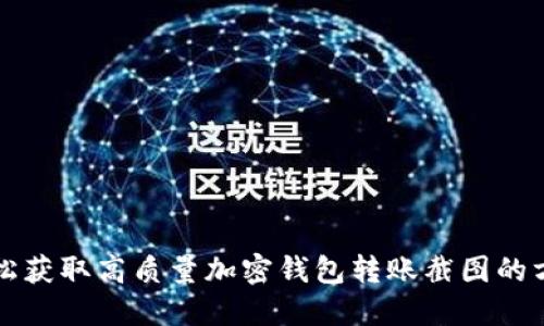 轻松获取高质量加密钱包转账截图的方法