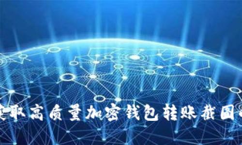 轻松获取高质量加密钱包转账截图的方法