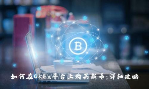 如何在OKEx平台上购买新币：详细攻略