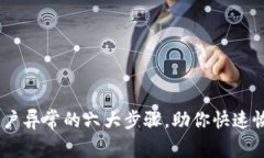 解决OKEx账户异常的六大步骤，助你快速恢复交易