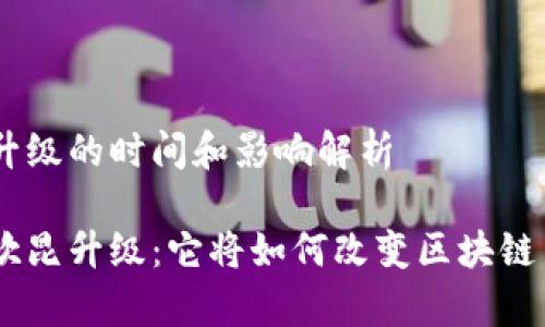 以太坊坎昆升级的时间和影响解析

揭秘以太坊坎昆升级：它将如何改变区块链 landscape?