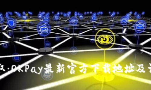 轻松获取：OKPay最新官方下载地址及详细指南