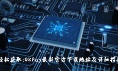 轻松获取：OKPay最新官方下载地址及详细指南