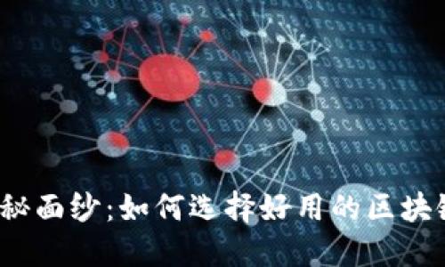 揭开神秘面纱：如何选择好用的区块链钱包？