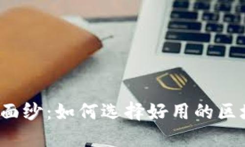 揭开神秘面纱：如何选择好用的区块链钱包？