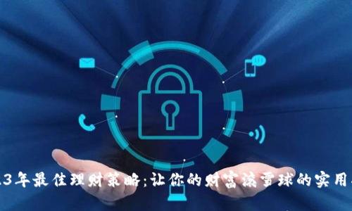 2023年最佳理财策略：让你的财富滚雪球的实用指南