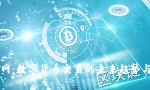 万币网：数字货币交易的未来趋势与应用