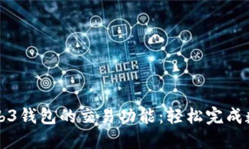 探索欧意Web3钱包的交易功能：轻松完成数字资产交易