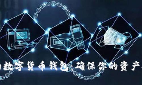 如何选择靠谱的数字货币钱包：确保你的资产安全的终极指南