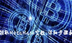 如何领取MetaMask空投：详细步骤和技巧