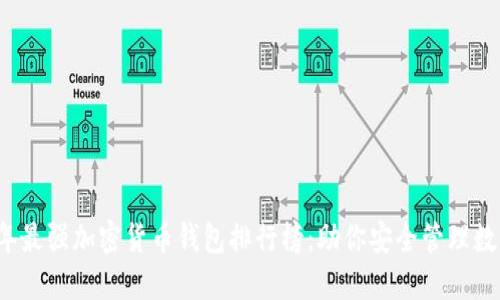 2023年最强加密货币钱包排行榜：助你安全管理数字资产