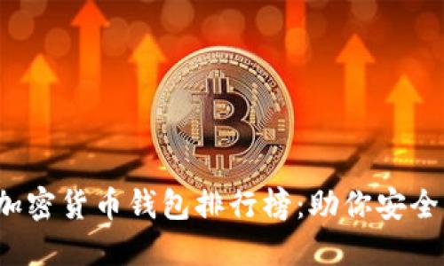 2023年最强加密货币钱包排行榜：助你安全管理数字资产