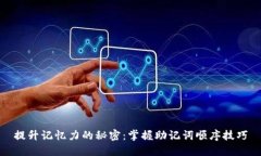 提升记忆力的秘密：掌握助记词顺序技巧