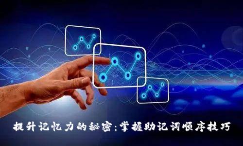 提升记忆力的秘密：掌握助记词顺序技巧