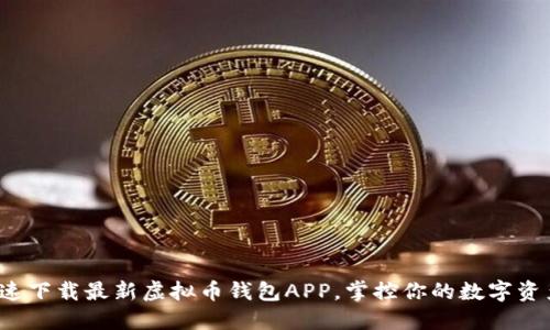 迅速下载最新虚拟币钱包APP，掌控你的数字资产！