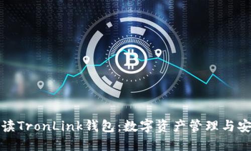 全面解读TronLink钱包：数字资产管理与安全策略
