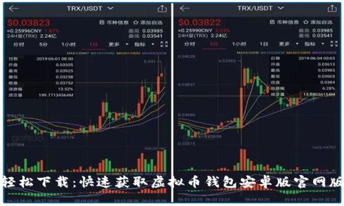 轻松下载：快速获取虚拟币钱包安卓版官网版