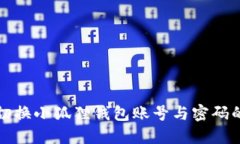 轻松切换小狐狸钱包账号与密码的方法