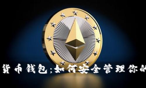 diaoti数字货币钱包：如何安全管理你的虚拟财富？