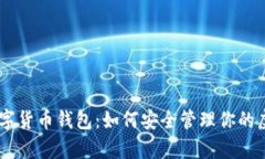 diaoti数字货币钱包：如何安全管理你的虚拟财富