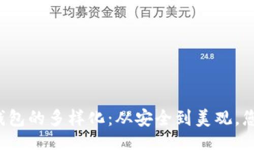 探索数字币钱包的多样化：从安全到美观，您的理想选择！
