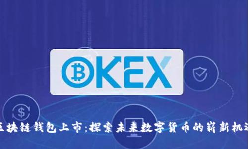 区块链钱包上市：探索未来数字货币的崭新机遇