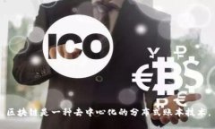 区块链是一种去中心化的分布式账本技术。