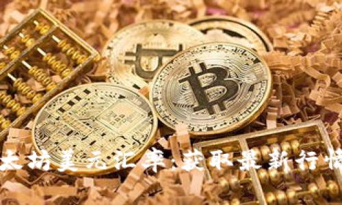 实时追踪以太坊美元汇率：获取最新行情与投资策略