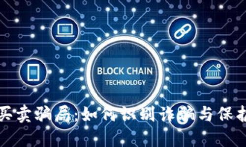 揭秘波币买卖骗局：如何识别诈骗与保护你的资产