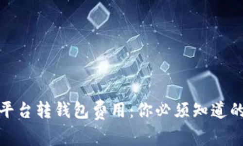 揭秘虚拟币平台转钱包费用：你必须知道的真相与策略