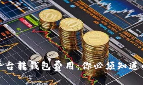 揭秘虚拟币平台转钱包费用：你必须知道的真相与策略