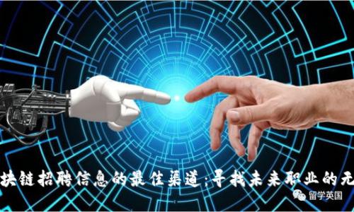 探索区块链招聘信息的最佳渠道：寻找未来职业的无尽可能