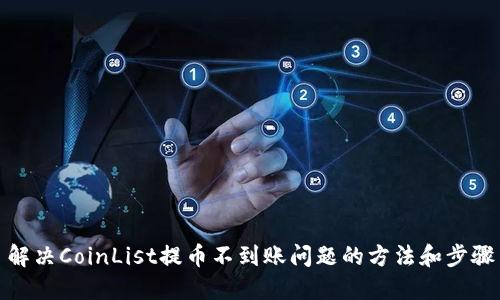 解决CoinList提币不到账问题的方法和步骤