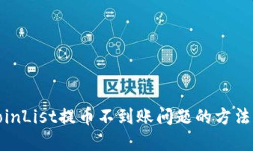解决CoinList提币不到账问题的方法和步骤