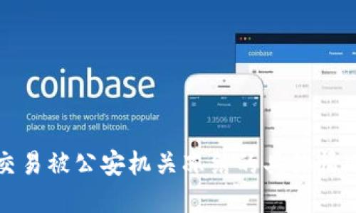 关于易币付交易被公安机关冻结的具体情况与应对措施