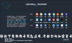 如何轻松下载狗狗币钱包应用，开始你的加密货