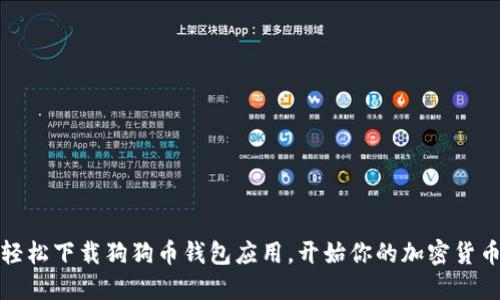 如何轻松下载狗狗币钱包应用，开始你的加密货币之旅