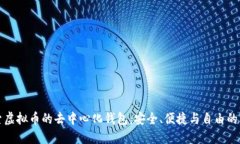 探索虚拟币的去中心化钱包：安全、便捷与自由