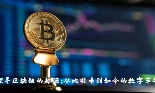 探寻区块链的起源：从比特币到如今的数字革命