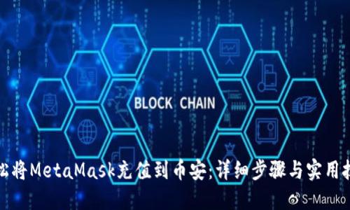轻松将MetaMask充值到币安：详细步骤与实用技巧