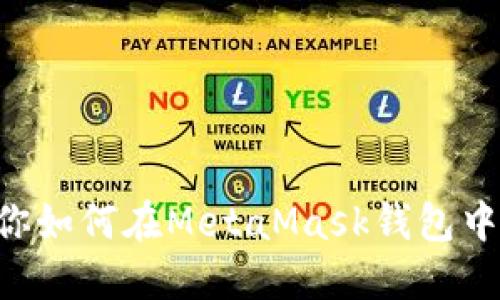 一步步教你如何在MetaMask钱包中转入USDT