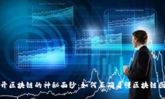 揭开区块链的神秘面纱：如何正确看懂区块链图