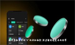 揭开虚拟币中的“U”的神秘面纱：深度解析稳定