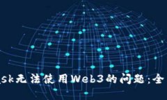 解决MetaMask无法使用Web3的问题：全面指南与技巧
