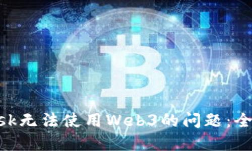 解决MetaMask无法使用Web3的问题：全面指南与技巧