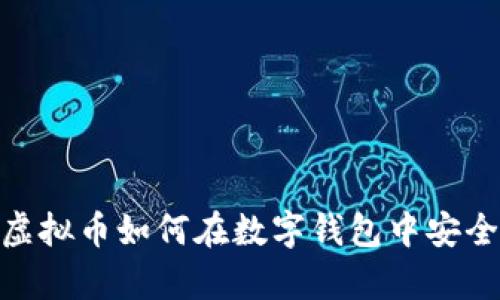 探究虚拟币如何在数字钱包中安全存储