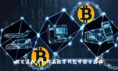 探究虚拟币如何在数字钱包中安全存储