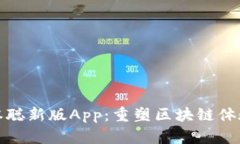探索中本聪新版App：重塑区块链体验的未来